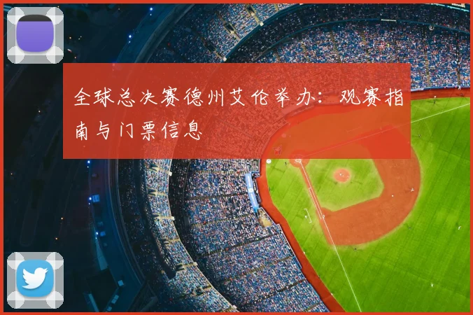 全球总决赛德州艾伦举办:观赛指南与门票信息