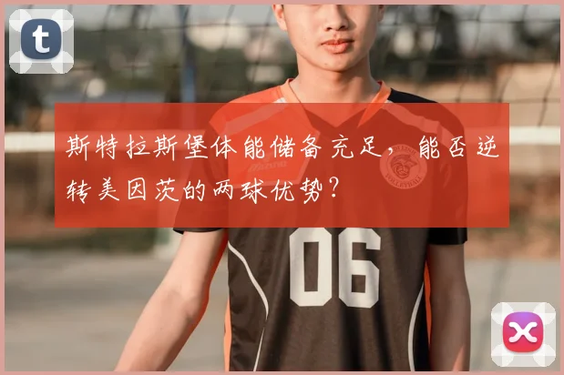 斯特拉斯堡体能储备充足，能否逆转美因茨的两球优势？