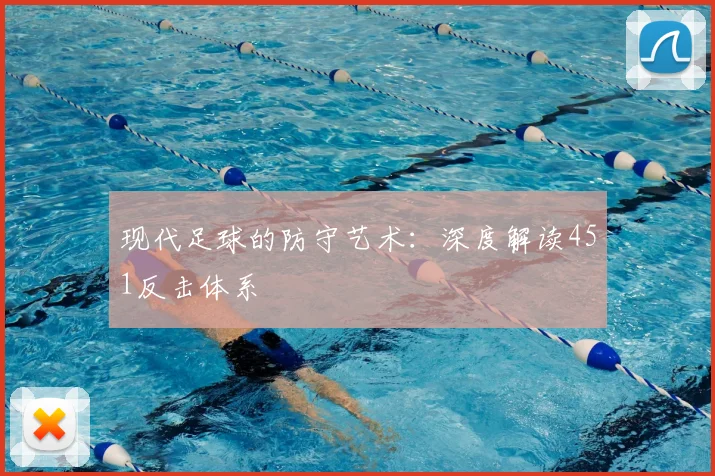现代足球的防守艺术:深度解读451反击体系