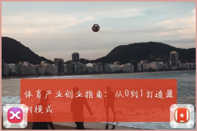 体育产业创业指南：从0到1打造盈利模式