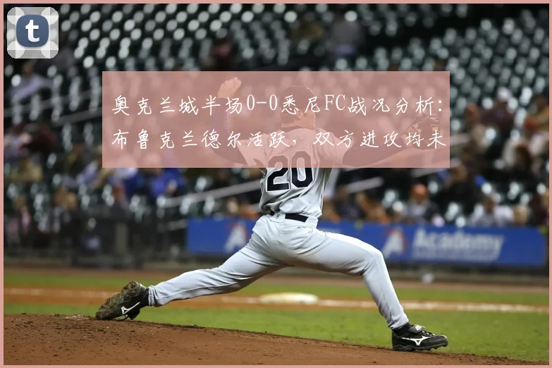 奥克兰城半场0-0悉尼FC战况分析：布鲁克兰德尔活跃，双方进攻均未果