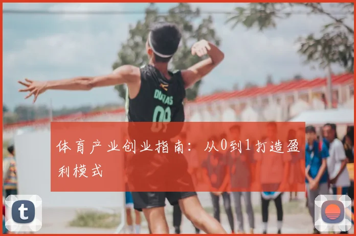 体育产业创业指南：从0到1打造盈利模式