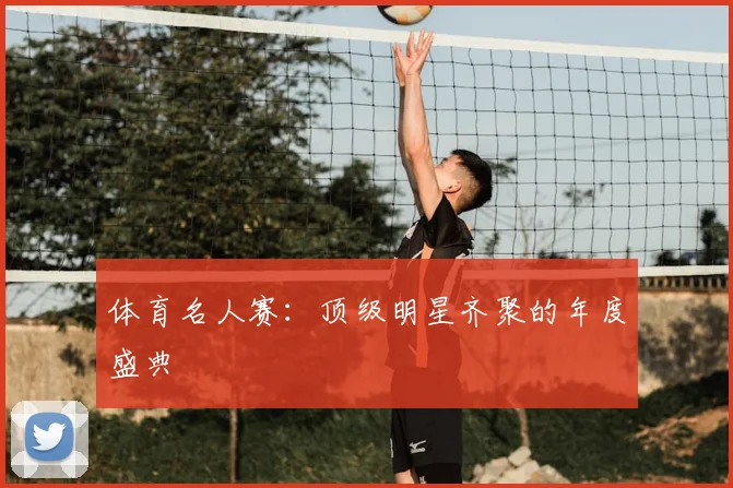 体育名人赛：顶级明星齐聚的年度盛典