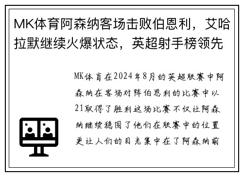 MK体育阿森纳客场击败伯恩利，艾哈拉默继续火爆状态，英超射手榜领先