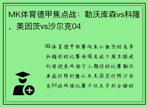 MK体育德甲焦点战：勒沃库森vs科隆，美因茨vs沙尔克04