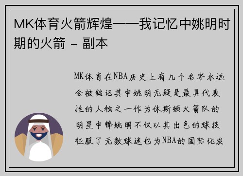 MK体育火箭辉煌——我记忆中姚明时期的火箭 - 副本