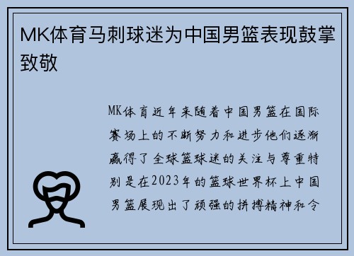MK体育马刺球迷为中国男篮表现鼓掌致敬