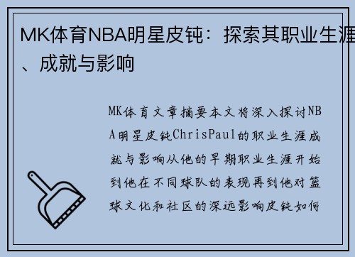 MK体育NBA明星皮钝：探索其职业生涯、成就与影响