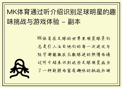 MK体育通过听介绍识别足球明星的趣味挑战与游戏体验 - 副本