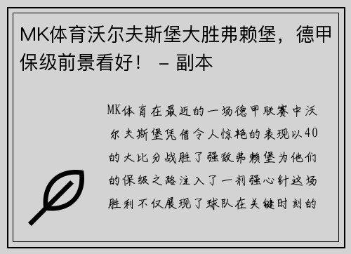 MK体育沃尔夫斯堡大胜弗赖堡，德甲保级前景看好！ - 副本
