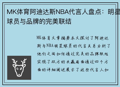 MK体育阿迪达斯NBA代言人盘点：明星球员与品牌的完美联结