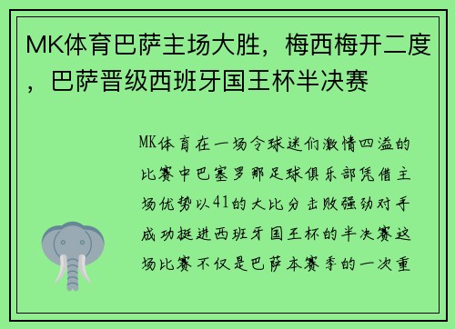 MK体育巴萨主场大胜，梅西梅开二度，巴萨晋级西班牙国王杯半决赛