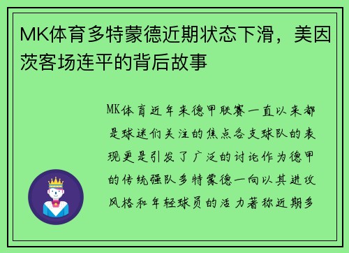 MK体育多特蒙德近期状态下滑，美因茨客场连平的背后故事