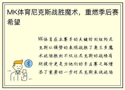 MK体育尼克斯战胜魔术，重燃季后赛希望