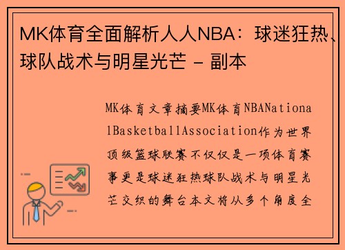 MK体育全面解析人人NBA：球迷狂热、球队战术与明星光芒 - 副本