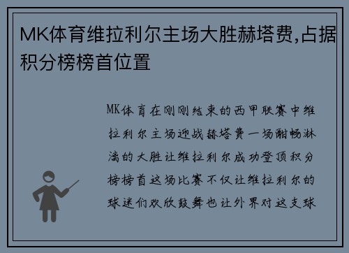 MK体育维拉利尔主场大胜赫塔费,占据积分榜榜首位置