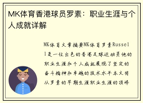 MK体育香港球员罗素：职业生涯与个人成就详解