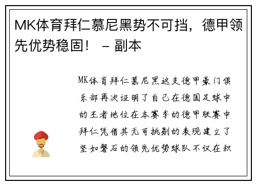 MK体育拜仁慕尼黑势不可挡，德甲领先优势稳固！ - 副本