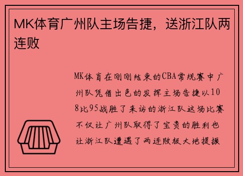 MK体育广州队主场告捷，送浙江队两连败