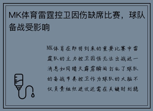 MK体育雷霆控卫因伤缺席比赛，球队备战受影响