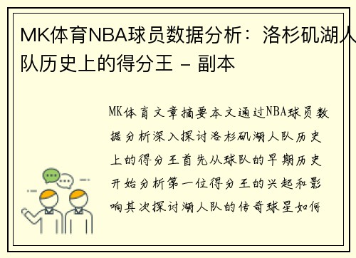 MK体育NBA球员数据分析：洛杉矶湖人队历史上的得分王 - 副本