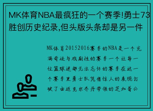 MK体育NBA最疯狂的一个赛季!勇士73胜创历史纪录,但头版头条却是另一件事 - 副本