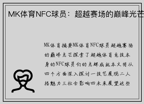 MK体育NFC球员：超越赛场的巅峰光芒