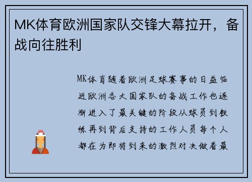MK体育欧洲国家队交锋大幕拉开，备战向往胜利