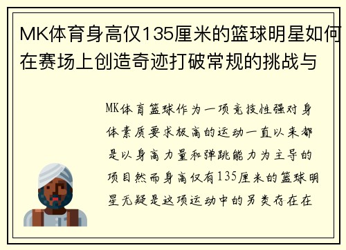 MK体育身高仅135厘米的篮球明星如何在赛场上创造奇迹打破常规的挑战与机遇 - 副本