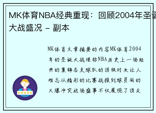 MK体育NBA经典重现：回顾2004年圣诞大战盛况 - 副本