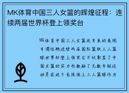 MK体育中国三人女篮的辉煌征程：连续两届世界杯登上领奖台