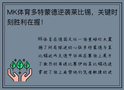 MK体育多特蒙德逆袭莱比锡，关键时刻胜利在握！