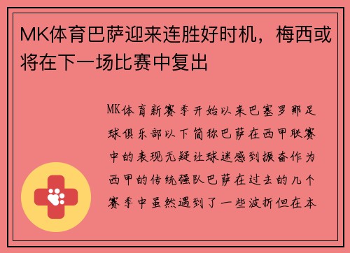 MK体育巴萨迎来连胜好时机，梅西或将在下一场比赛中复出