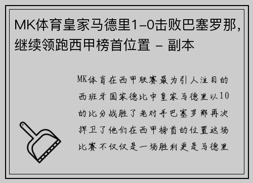 MK体育皇家马德里1-0击败巴塞罗那，继续领跑西甲榜首位置 - 副本