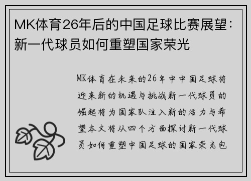 MK体育26年后的中国足球比赛展望：新一代球员如何重塑国家荣光