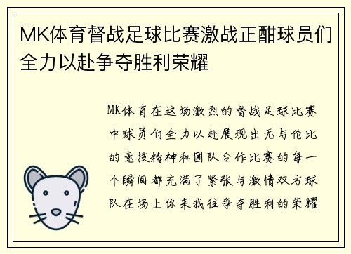 MK体育督战足球比赛激战正酣球员们全力以赴争夺胜利荣耀