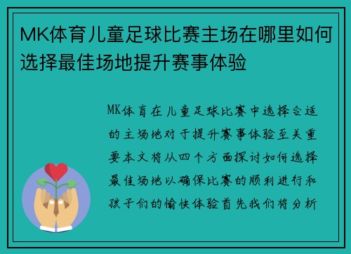 MK体育儿童足球比赛主场在哪里如何选择最佳场地提升赛事体验