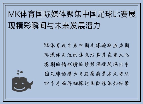 MK体育国际媒体聚焦中国足球比赛展现精彩瞬间与未来发展潜力