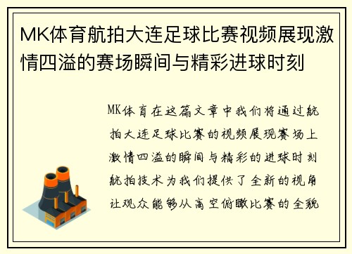 MK体育航拍大连足球比赛视频展现激情四溢的赛场瞬间与精彩进球时刻