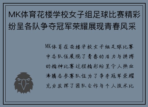 MK体育花楼学校女子组足球比赛精彩纷呈各队争夺冠军荣耀展现青春风采