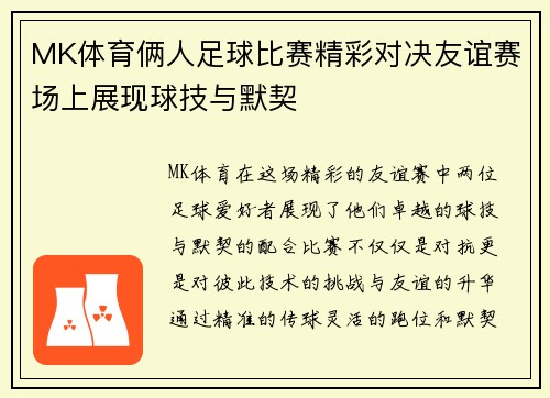 MK体育俩人足球比赛精彩对决友谊赛场上展现球技与默契