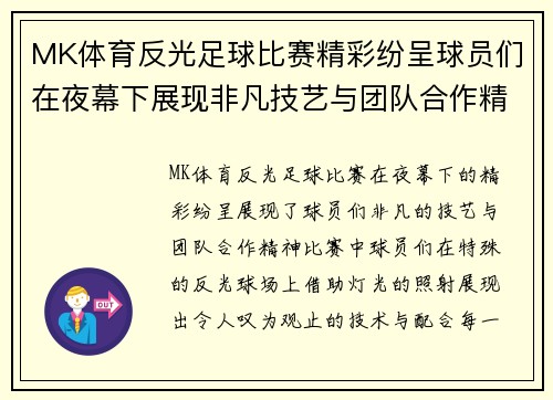 MK体育反光足球比赛精彩纷呈球员们在夜幕下展现非凡技艺与团队合作精神