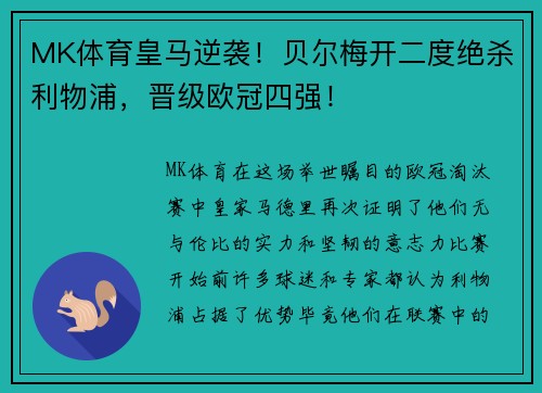 MK体育皇马逆袭！贝尔梅开二度绝杀利物浦，晋级欧冠四强！