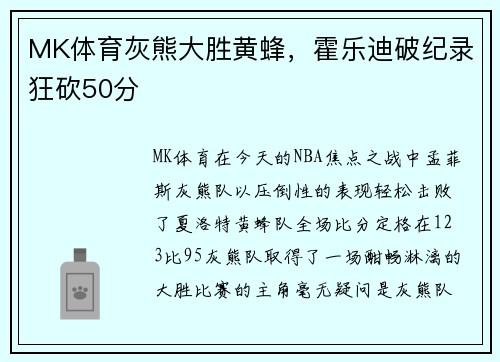 MK体育灰熊大胜黄蜂，霍乐迪破纪录狂砍50分