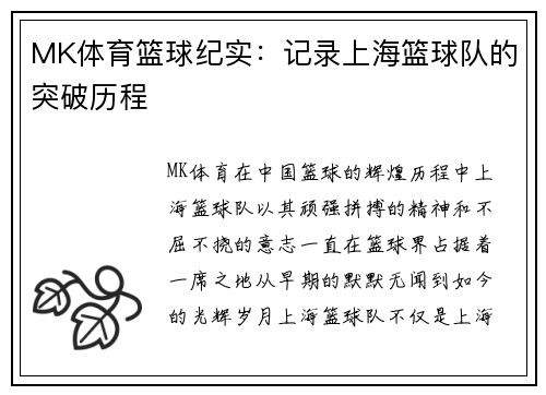 MK体育篮球纪实：记录上海篮球队的突破历程