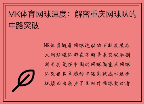 MK体育网球深度：解密重庆网球队的中路突破