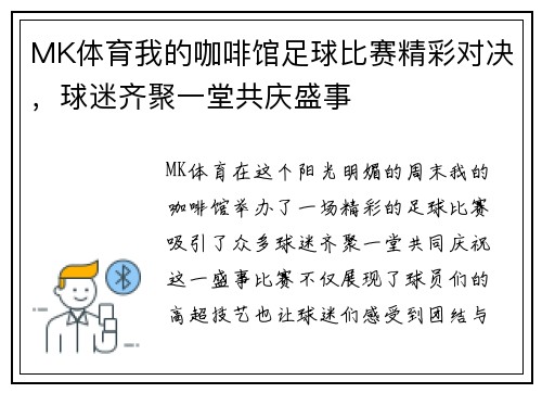 MK体育我的咖啡馆足球比赛精彩对决，球迷齐聚一堂共庆盛事