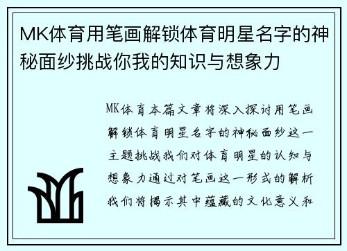 MK体育用笔画解锁体育明星名字的神秘面纱挑战你我的知识与想象力