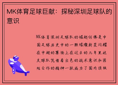 MK体育足球巨献：探秘深圳足球队的意识
