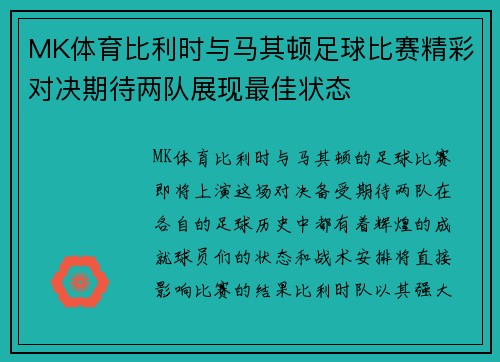 MK体育比利时与马其顿足球比赛精彩对决期待两队展现最佳状态